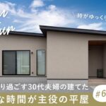 【ルームツアー】時がゆっくり流れる家。猫とのんびり過ごす30代夫婦の、穏やかな時間が主役の29坪平屋【丁寧な暮らし】家事時間を短縮するの家事ラク動線と間取りの工夫【注文住宅】三重県工務店・北山建築