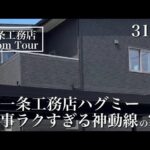 【ルームツアー】ハグミー｜31坪｜真似したくなる工夫が詰まったお家｜2025年引き渡し