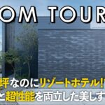 【ルームツアー】延床32坪なのにまるでリゾートホテル！？デザインと超性能を両立した美しすぎる邸宅／UA値0.26&C値0.3の圧倒的快適／ホテルライクな暮らし／注文住宅／ヤマジホーム・徳島／工務店