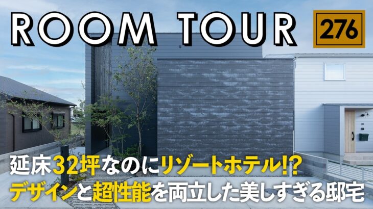 【ルームツアー】延床32坪なのにまるでリゾートホテル！？デザインと超性能を両立した美しすぎる邸宅／UA値0.26&C値0.3の圧倒的快適／ホテルライクな暮らし／注文住宅／ヤマジホーム・徳島／工務店