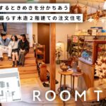 【ルームツアー】3人家族の暮らす40坪2LDK。1階を大胆にファミリークローゼットにした、開放感抜群な木造2階建て注文住宅｜積水ハウス