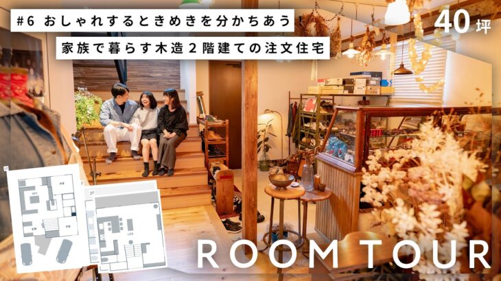 【ルームツアー】3人家族の暮らす40坪2LDK。1階を大胆にファミリークローゼットにした、開放感抜群な木造2階建て注文住宅｜積水ハウス