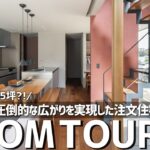 【ルームツアー】家族4人暮らし25坪の注文住宅／コンパクトに圧倒的な広がりを実現した注文住宅／総額を抑えながら広々と暮らす間取り設計／子育て世代の等身大住宅／ホームランディック／愛知・工務店／家づくり