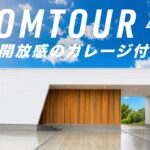 【平屋ルームツアー】絶対に後悔しない！最強の「4way神動線」と究極の家事ラクを叶えたコの字型の平屋