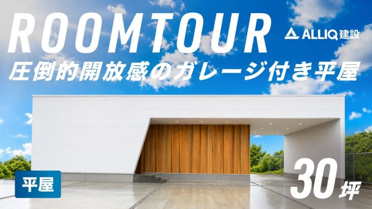 【平屋ルームツアー】絶対に後悔しない！最強の「4way神動線」と究極の家事ラクを叶えたコの字型の平屋