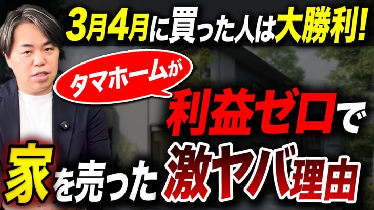 【裏側暴露】クオカード5万円に釣られるな!タマホームの社長が突如下した「なりふり構わぬ値引き命令」と、今契約すると損をする理由