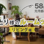 【元汚部屋】50代おひとり様のルームツアー｜リビング編｜好きとラクで整えた部屋
