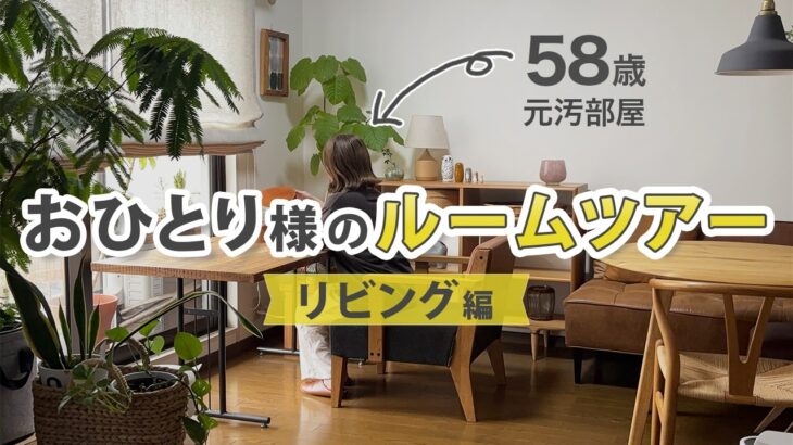 【元汚部屋】50代おひとり様のルームツアー｜リビング編｜好きとラクで整えた部屋