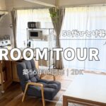 【ルームツアー】団地の小さな部屋で心地よく暮らす | 50代ひとり暮らし | UR団地 | アラフィフ |