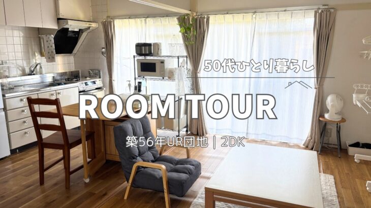 【ルームツアー】団地の小さな部屋で心地よく暮らす | 50代ひとり暮らし | UR団地 | アラフィフ |
