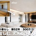 【ルームツアー】築52年ボロ物件が高級ホテルの空間に！？コスパ最強リノベの衝撃ビフォーアフター／50代男性ひとり暮らしが手に入れた住まい／中古マンション＋リノベで新築以上の価値を実現／名古屋市