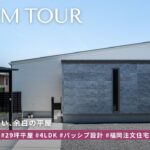【平屋 ルームツアー】暮らしに”余白”がある平屋。5人家族の29坪4LDKルームツアー