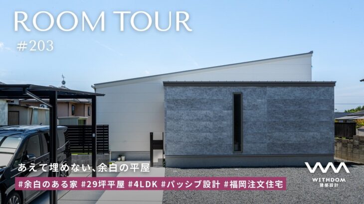 【平屋 ルームツアー】暮らしに”余白”がある平屋。5人家族の29坪4LDKルームツアー