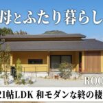 【平屋ルームツアー】58歳、母とふたり暮らしの平屋｜27坪でも21帖LDKを実現した和モダンな終の棲家｜孫の集まるダイニングカウンター｜山口県の住宅会社｜オーヴィジョンホーム