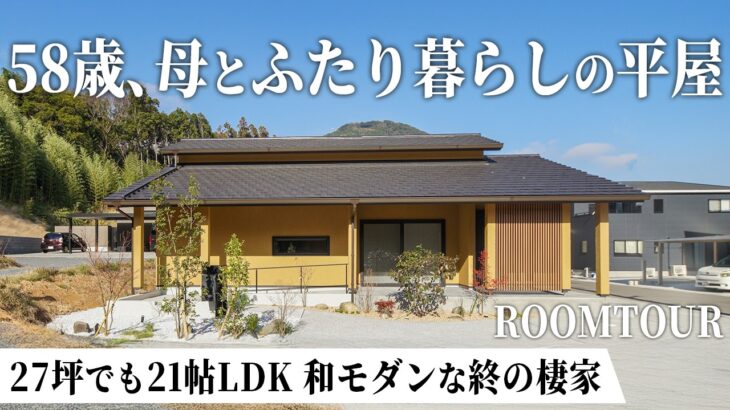 【平屋ルームツアー】58歳、母とふたり暮らしの平屋｜27坪でも21帖LDKを実現した和モダンな終の棲家｜孫の集まるダイニングカウンター｜山口県の住宅会社｜オーヴィジョンホーム
