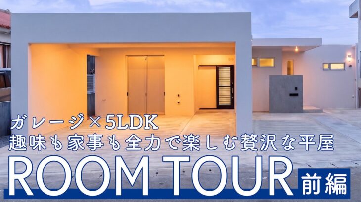 【ルームツアー】ガレージ×5LDK 趣味も家事も全力で楽しむ贅沢な平屋（前編）｜ルームツアー｜ROOM TOUR ｜モダンスタイル｜シンプル｜沖縄｜
