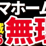 【エグい】計画比−6,000棟。タマホーム“大大大苦戦”本当の理由。