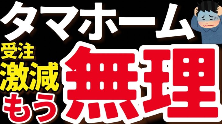 【エグい】計画比−6,000棟。タマホーム“大大大苦戦”本当の理由。