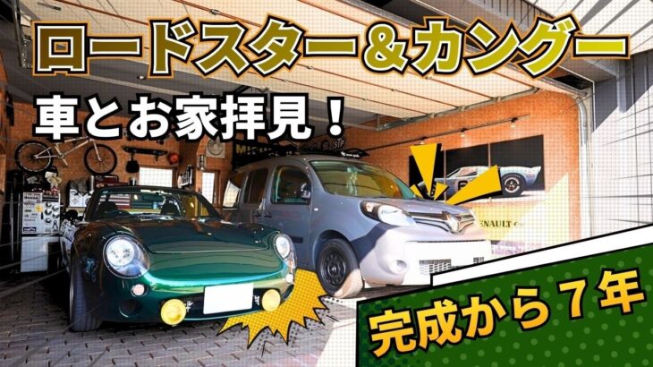 【ルームツアー】ロードスター＆カングー車とお家拝見！完成から7年目のガレージハウス／お施主様インタビュー／フルオーバーホールの愛車紹介／無垢床、吹き抜けの暮らし心地／岩橋建築／ガレージ工房