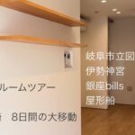 『小さく暮らす』狭小7坪ルームツアーの引越し　東京から宮崎へ　8日間の大移動　岐阜市立図書館　伊勢神宮
