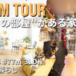 【ルームツアー】別世界すぎ！ふたりの「好き」を融合した住まい｜デザイナー夫婦｜ふたり暮らし｜70平米｜3LDK｜中古マンション購入｜リノベーション