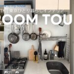 【ルームツアー】都内一人暮らしの7畳1Kインテリア | ROOM TOUR🍳【後編】