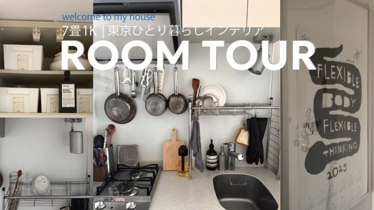 【ルームツアー】都内一人暮らしの7畳1Kインテリア | ROOM TOUR🍳【後編】