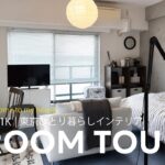 【ルームツアー】都内一人暮らしの7畳1Kインテリア | ROOM TOUR🛋️