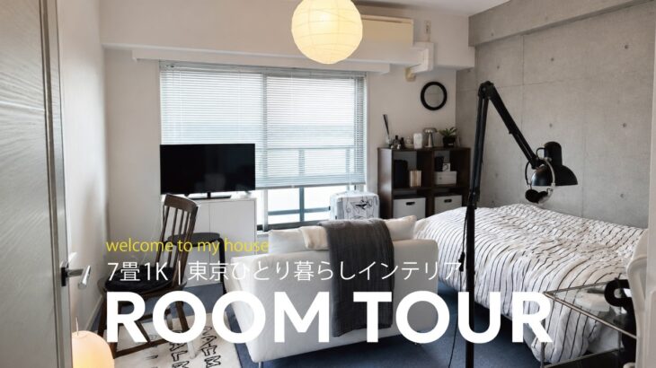 【ルームツアー】都内一人暮らしの7畳1Kインテリア | ROOM TOUR🛋️