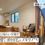 【建坪わずか8坪】築30年の戸建てが劇的フルリノベーション！半地下＆ロフトで空間を大活用するルームツアー｜狭小住宅｜リノベーション｜東京