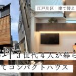 【ルームツアー】建坪8坪！3世代4人がゆったり暮らすアイデア満載の3階建て狭小住宅｜狭小住宅｜8坪｜二世帯住宅｜吹き抜け