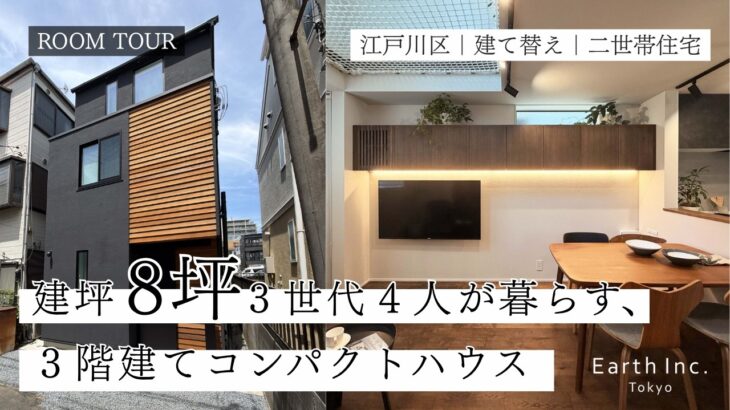 【ルームツアー】建坪8坪！3世代4人がゆったり暮らすアイデア満載の3階建て狭小住宅｜狭小住宅｜8坪｜二世帯住宅｜吹き抜け