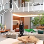 【ルームツアー】BASEMENT onlineディレクターの東京オシャレ一軒家を訪問！