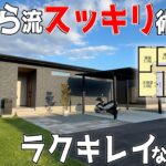 【ラクして綺麗が続く平屋！】【ズボラ流のスッキリ間取り】見学会のお家をご紹介！第３３７回【ルームツアー】【Floor Plan】