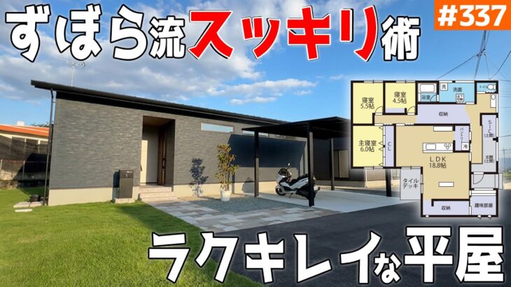 【ラクして綺麗が続く平屋！】【ズボラ流のスッキリ間取り】見学会のお家をご紹介！第３３７回【ルームツアー】【Floor Plan】