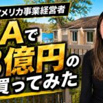 【LA豪邸ルームツアー】30歳日本人女性経営者が3億円の家を購入しました