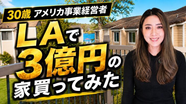 【LA豪邸ルームツアー】30歳日本人女性経営者が3億円の家を購入しました