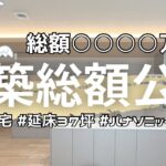 【注文住宅】PanasonicHomesの新築注文住宅 建築費総額公開！