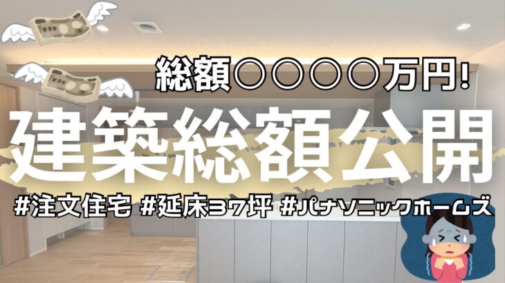 【注文住宅】PanasonicHomesの新築注文住宅 建築費総額公開！