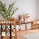 【ROOM TOUR】家事がラクになるミニマルな暮らしのルームツアー