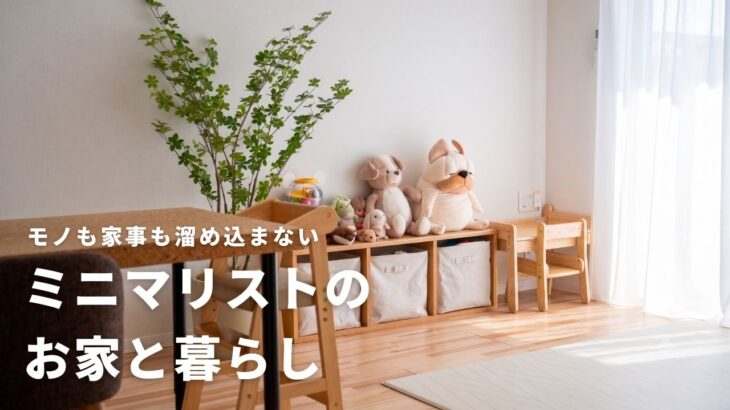 【ROOM TOUR】家事がラクになるミニマルな暮らしのルームツアー