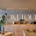 【ROOMTOUR】私がプロデュースしたミサワホームの建売住宅｜規格住宅でここまでできる