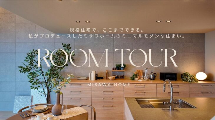 【ROOMTOUR】私がプロデュースしたミサワホームの建売住宅｜規格住宅でここまでできる