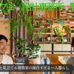 【建築家一人暮らしルームツアー】アイデアの宝庫すぎる賃貸戸建！⌇住居×カフェ×設計事務所×製本所 = Scoop