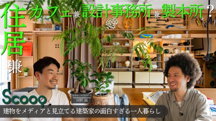 【建築家一人暮らしルームツアー】アイデアの宝庫すぎる賃貸戸建！⌇住居×カフェ×設計事務所×製本所 = Scoop