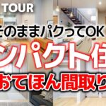 【ルームツアー】TVでも注目の「コンパクト住宅」｜狭小地・細長い土地なら真似してほしい間取りの鉄板テクニック5選｜5LDK・延床29.7坪【新築注文住宅｜Room Tour】
