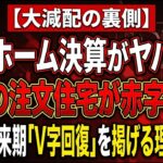 【大減配の裏側】タマホーム決算がヤバい…主力の注文住宅が赤字転落！それでも来期「V字回復」を掲げる理由とは？【ゆっくり解説】