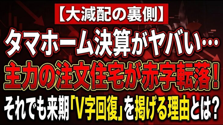 【大減配の裏側】タマホーム決算がヤバい…主力の注文住宅が赤字転落！それでも来期「V字回復」を掲げる理由とは？【ゆっくり解説】
