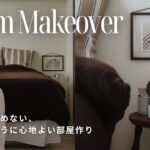 元インテリアコーディネーターの寝室。賃貸でも諦めない、ホテルのように心地よいベッドルーム【room makeover】