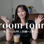 【room tour】28歳 | 一人暮らし | アパレルPRのルームツアー🏠 IKEA | NITORI | 無印良品